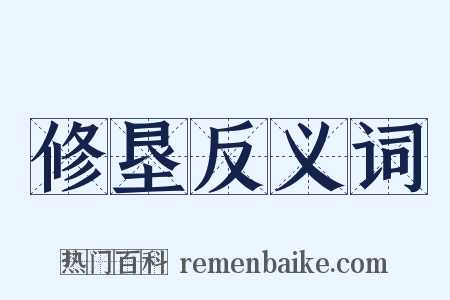 修垦反义词是什么意思的图片